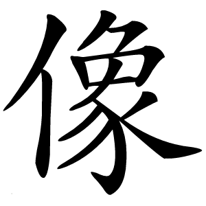 像字字形图片