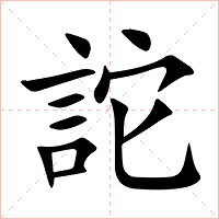 詑字字形图片