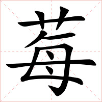 莓字字形图片
