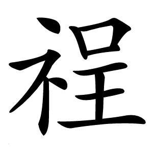 䄇字字形图片