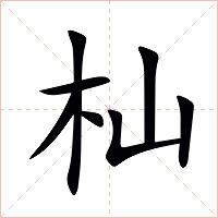 杣字字形图片