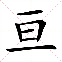 亘字字形