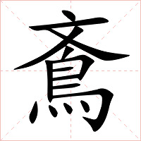 鴍字字形图片