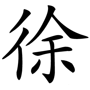 徐字字形