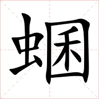 蜠字字形图片