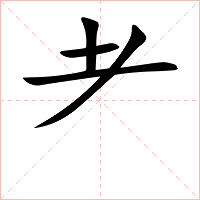 耂字字形图片
