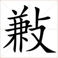㪠字字形图片