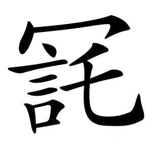 㓃字字形图片