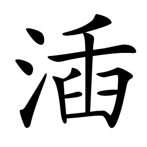㴙字字形图片