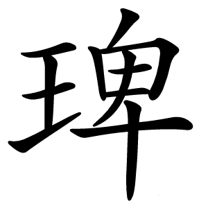 琕字字形图片
