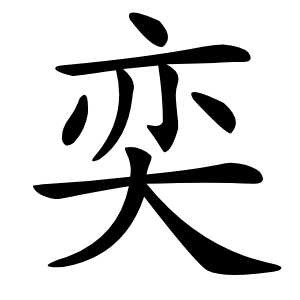 奕字字形图片