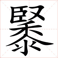 䵖字字形图片