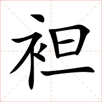 袒字字形图片