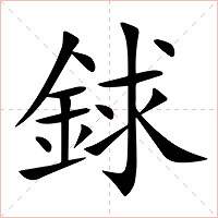銶字字形图片