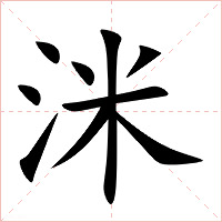 洣字字形图片