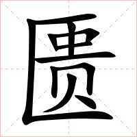 匮字字形
