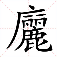 廲字字形图片