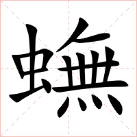 蟱字字形图片
