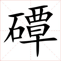 磹字字形图片