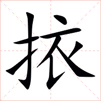 挔字字形图片