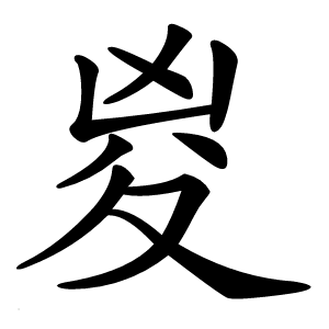 㚇字字形图片