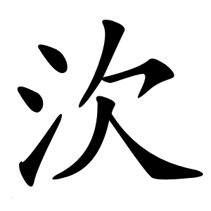 㳄字字形