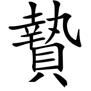 贄字字形图片