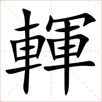 䡣字字形图片