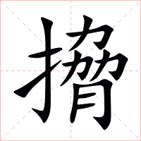 搚字字形图片