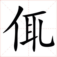 㑙字字形图片