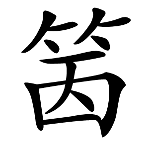 䇧字字形图片