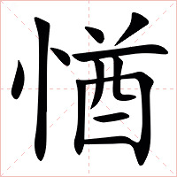 㥢字字形图片