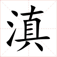 滇字字形图片