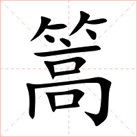 篙字字形图片