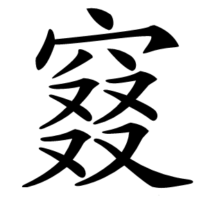 窡字字形图片