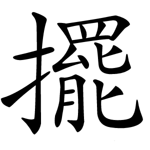 擺字字形