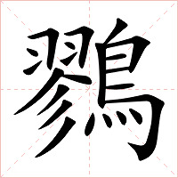 鷚字字形图片