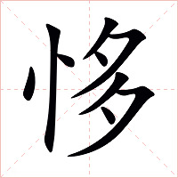 恀字字形图片