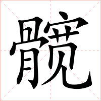 髋字字形图片