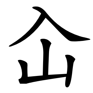 屳字字形图片