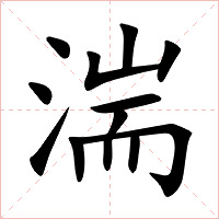 湍字字形图片