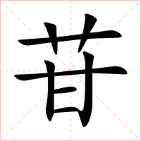 苷字字形图片
