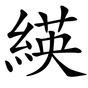 緓字字形图片