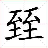 臸字字形图片