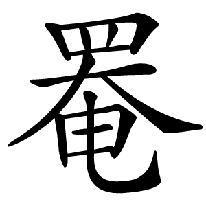 罨字字形图片