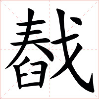 㦼字字形图片
