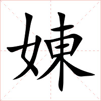 娻字字形图片