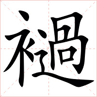 䙤字字形图片