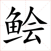 鲙字字形图片