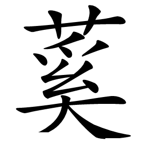 蒵字字形图片